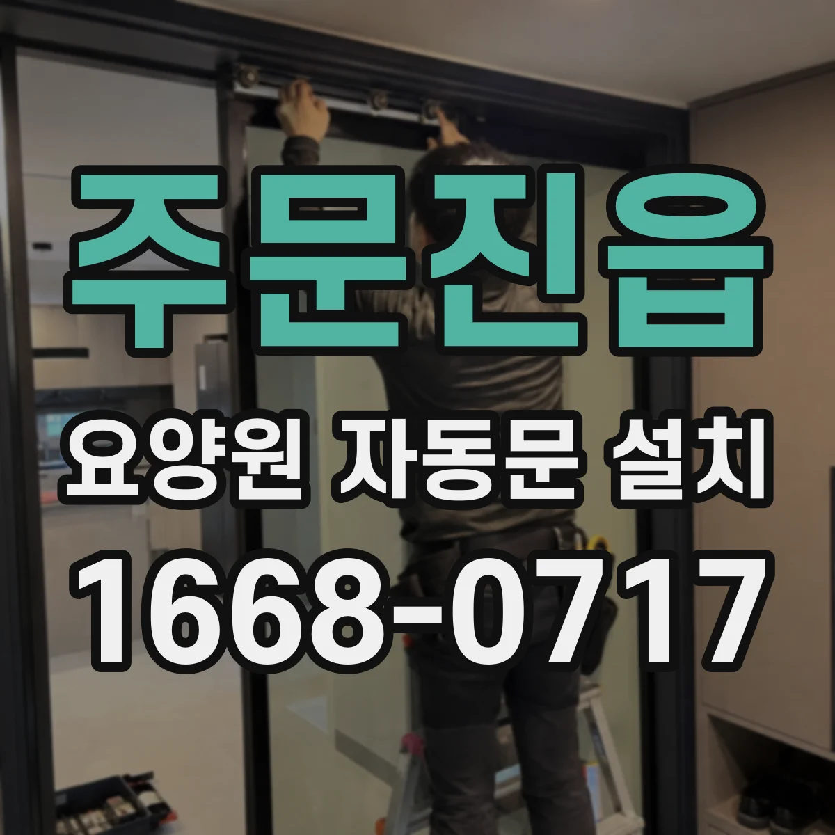 주문진읍 요양원 자동문 설치