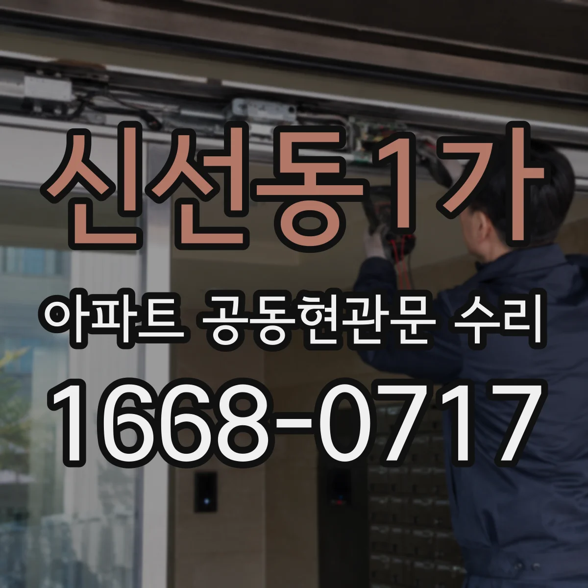 신선동1가 아파트 공동현관문 수리