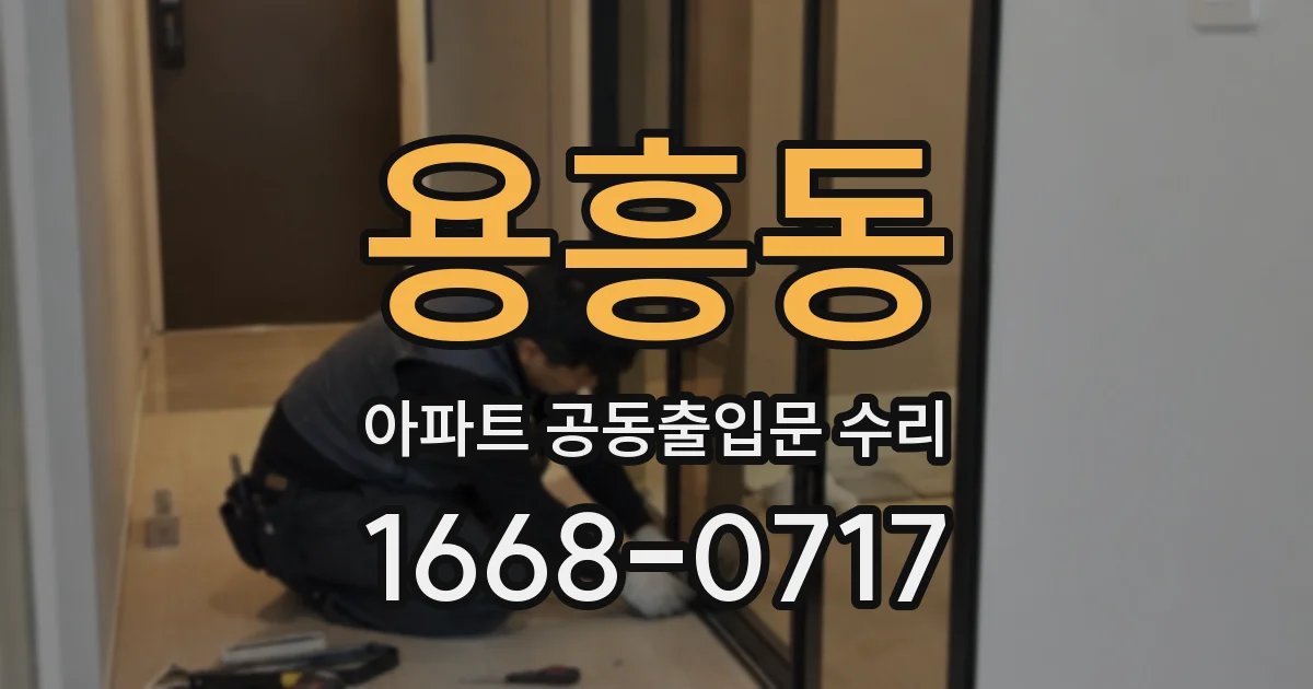 용흥동 아파트 공동출입문 수리