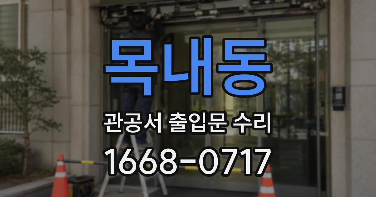 목내동 관공서 출입문 수리
