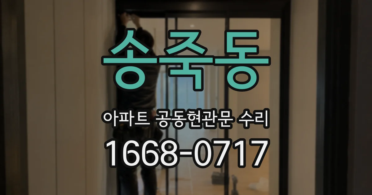 송죽동 아파트 공동현관문 수리
