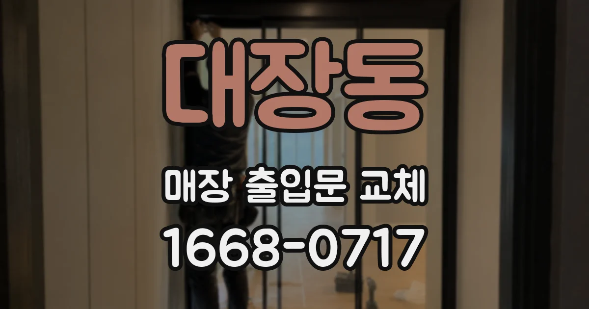 대장동 매장 출입문 교체