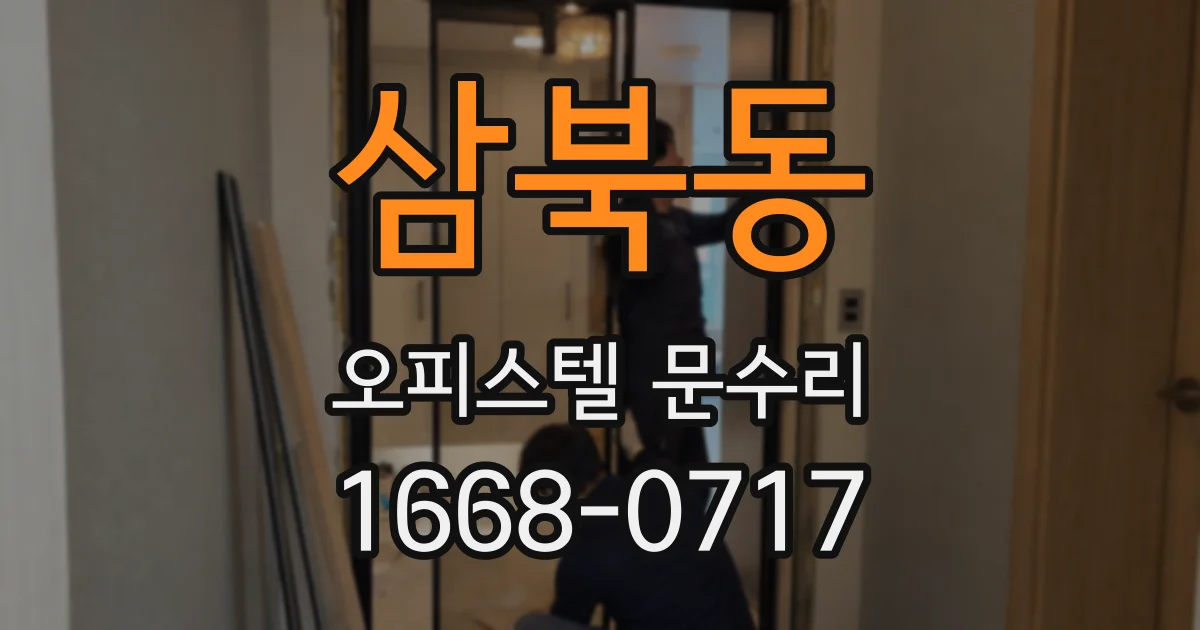 삼북동 오피스텔 문수리