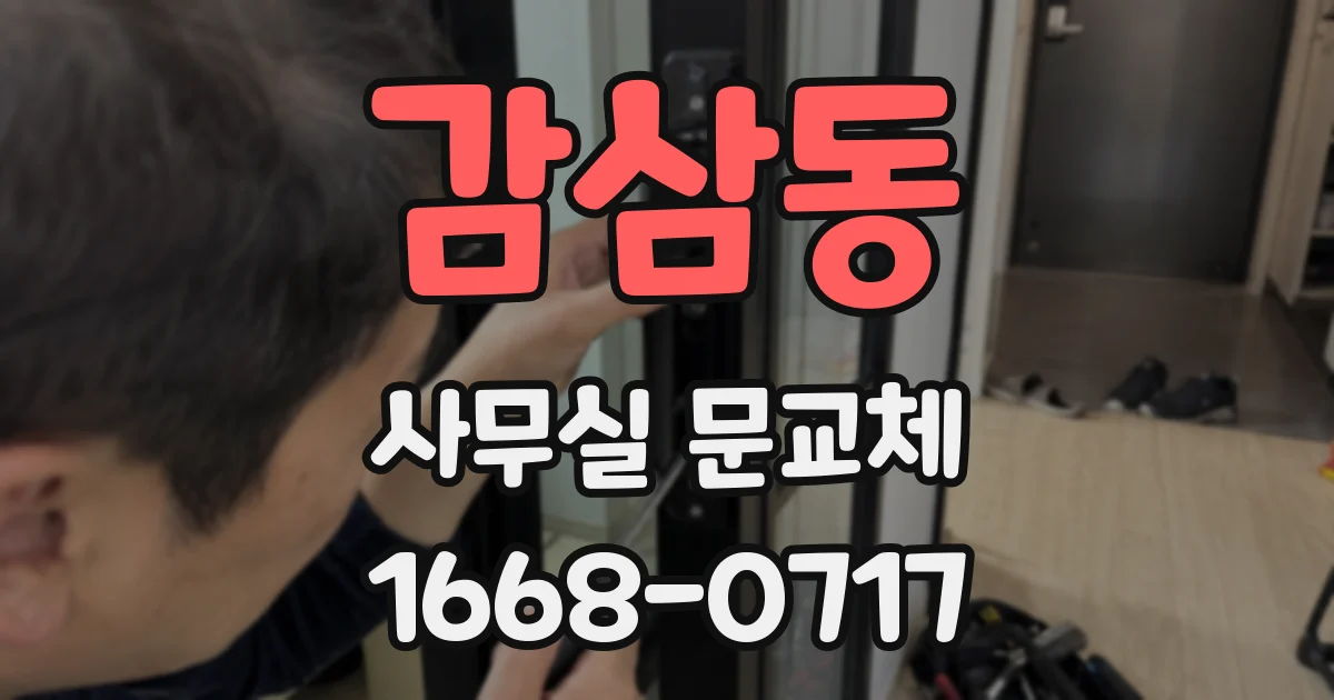 감삼동 사무실 문교체