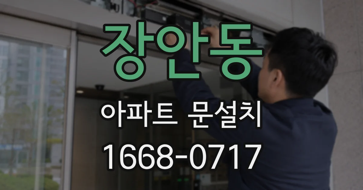 장안동 아파트 문설치