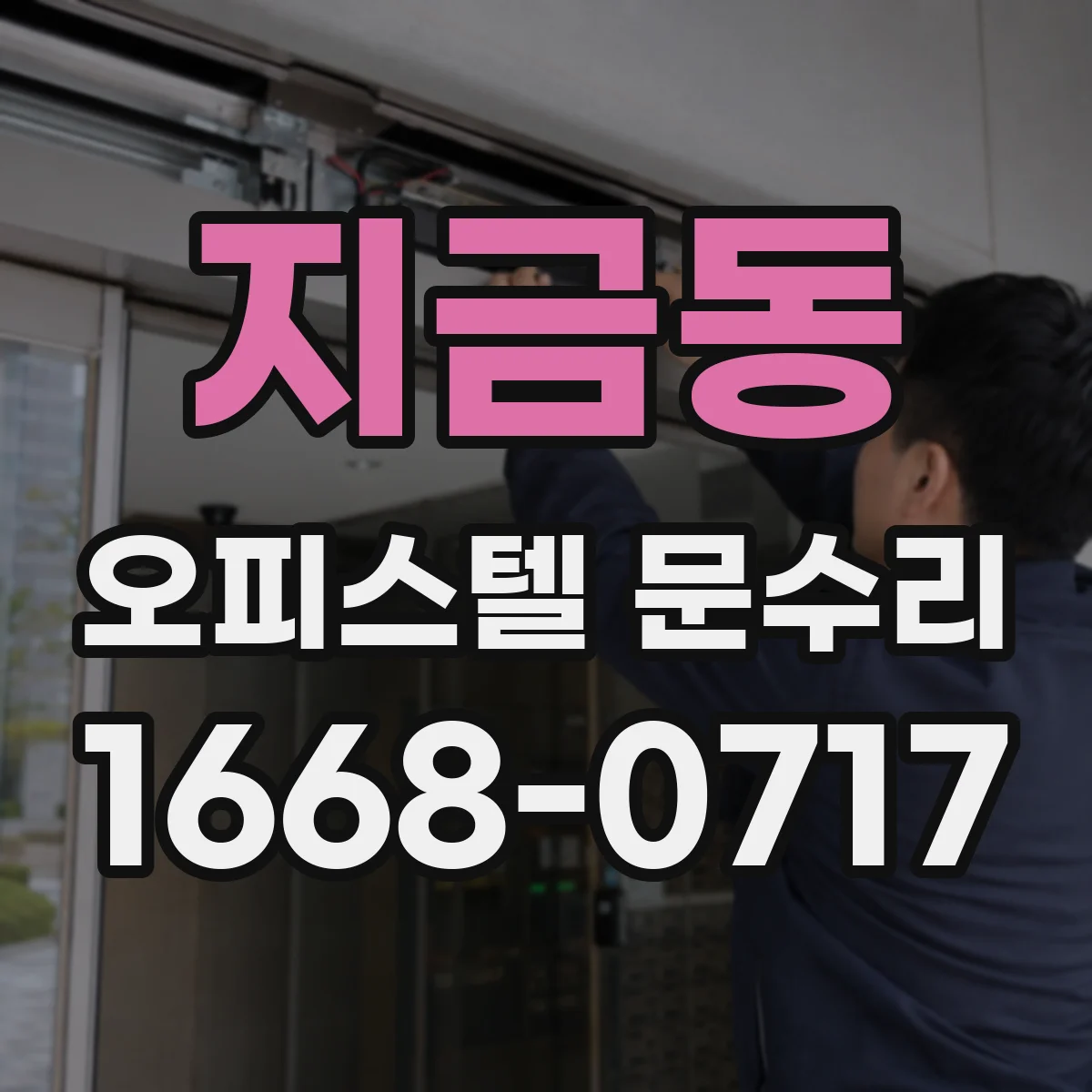 지금동 오피스텔 문수리
