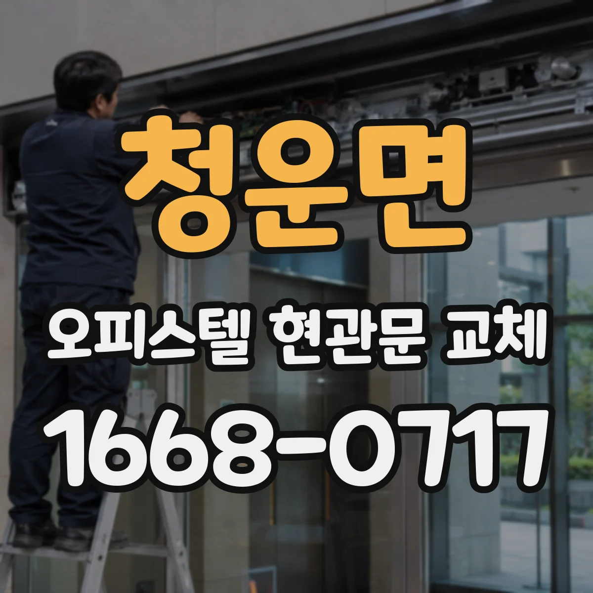 청운면 오피스텔 현관문 교체