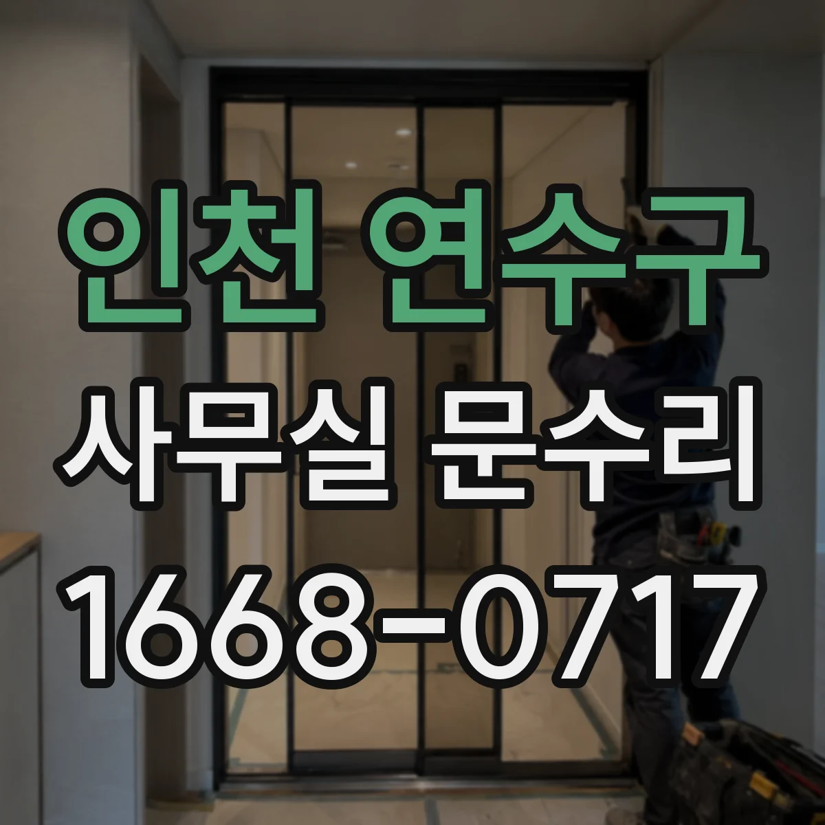 인천 연수구 사무실 문수리 문고리 흔들림 재발 방지 관리 팁