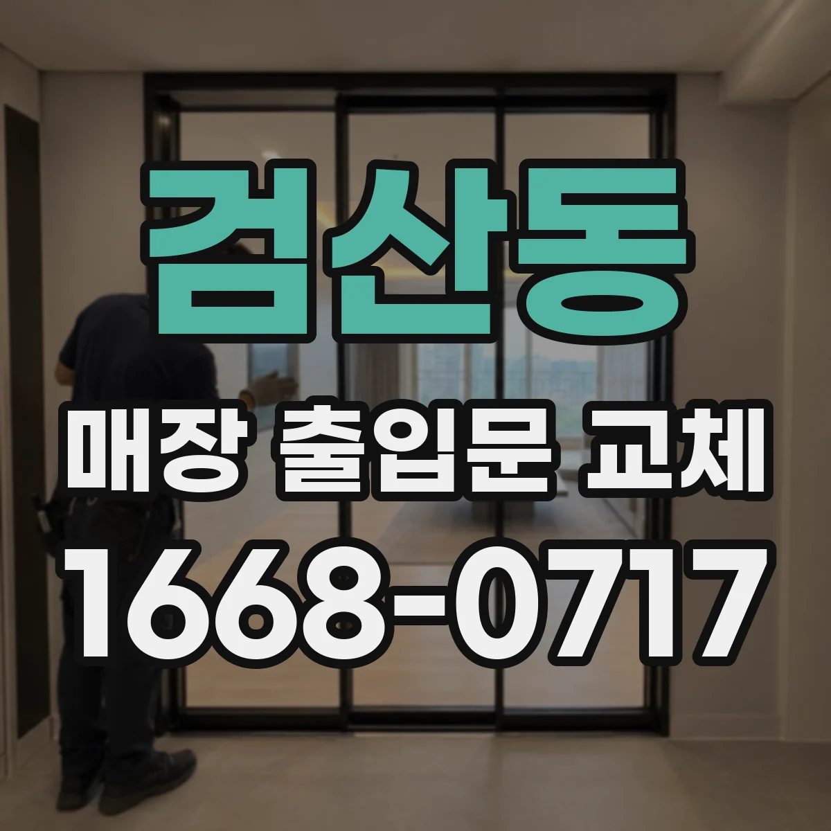 검산동 매장 출입문 교체