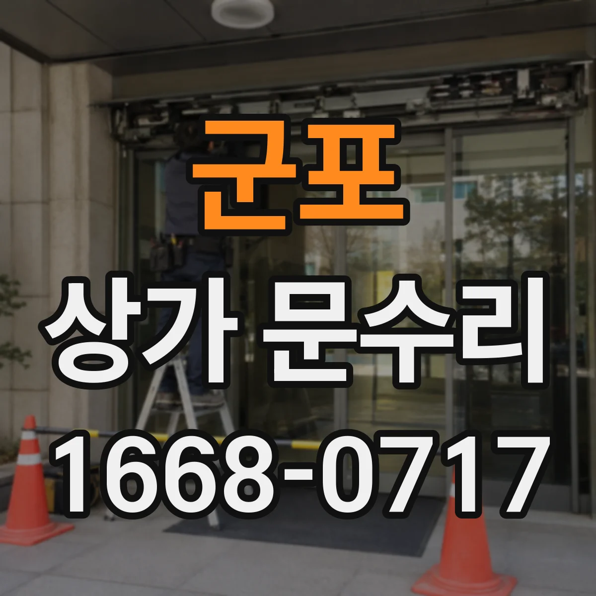 군포 상가 문수리 문틀 틀어짐으로 문 틈 생길 때 점검부터
