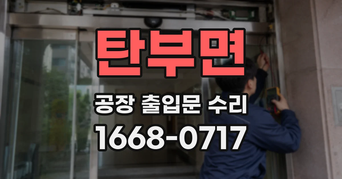 탄부면 공장 출입문 수리