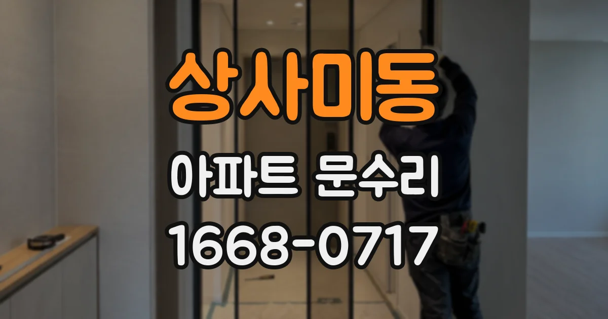 상사미동 아파트 문수리