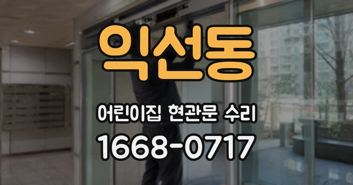 익선동 어린이집 현관문 수리