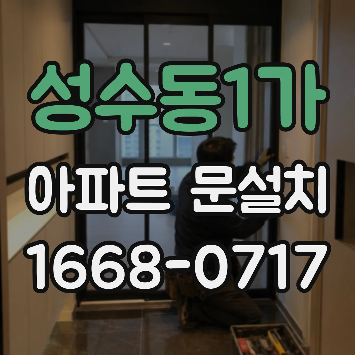 성수동1가 아파트 문설치
