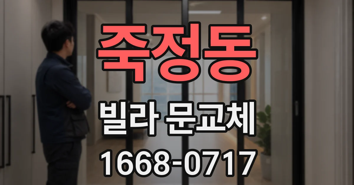 죽정동 빌라 문교체