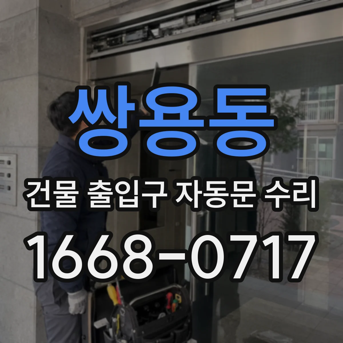 쌍용동 건물 출입구 자동문 수리