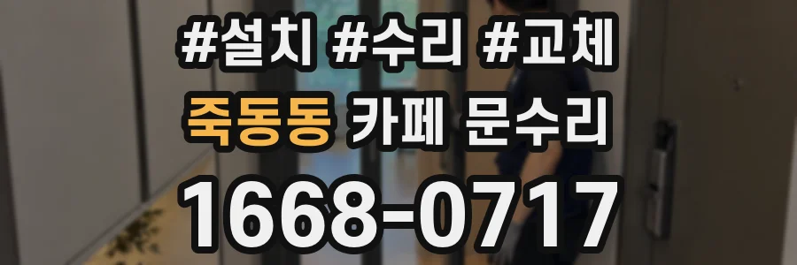 죽동동 카페 문수리