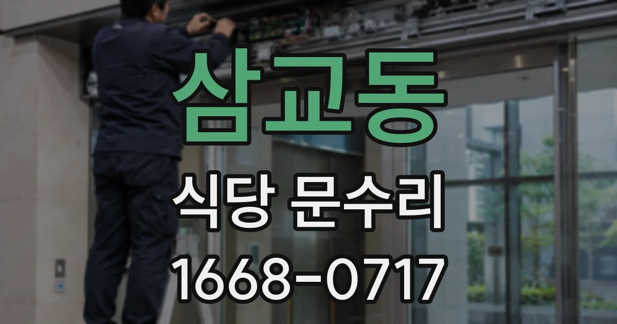 삼교동 식당 문수리
