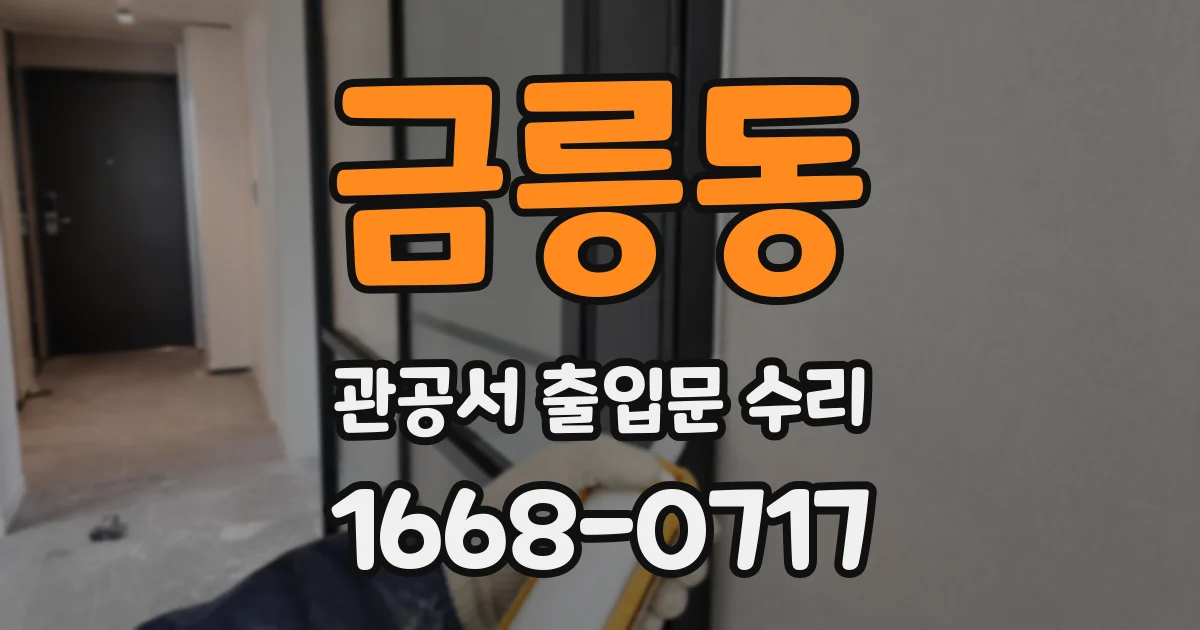 금릉동 관공서 출입문 수리