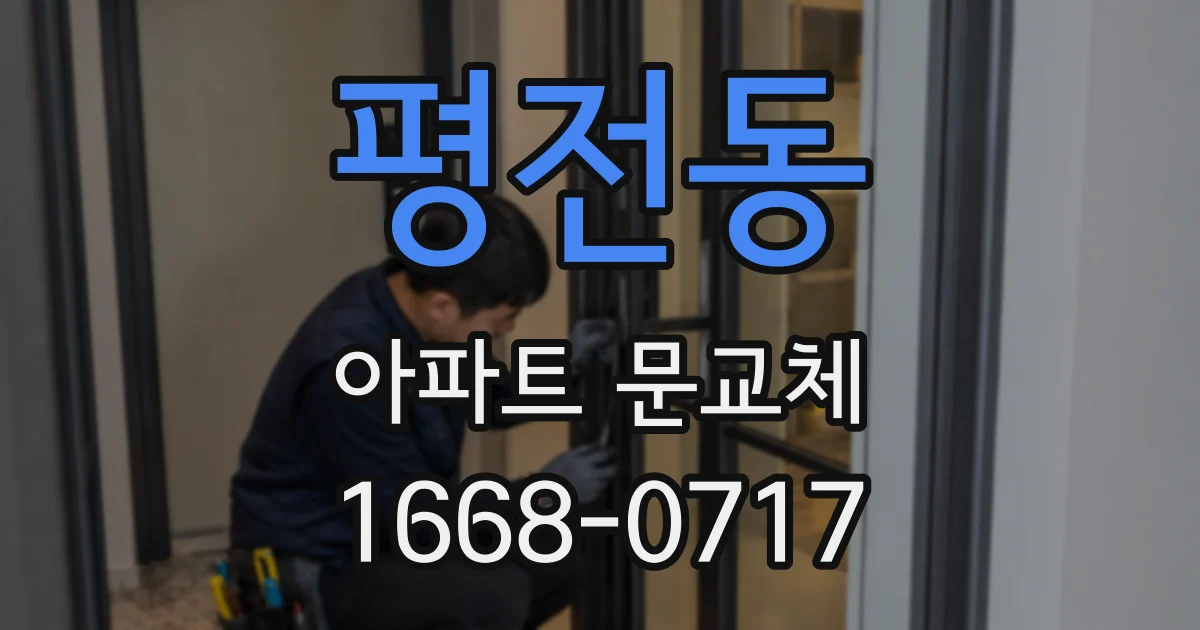 평전동 아파트 문교체