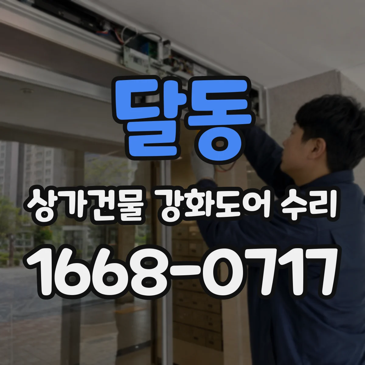 달동 상가건물 강화도어 수리