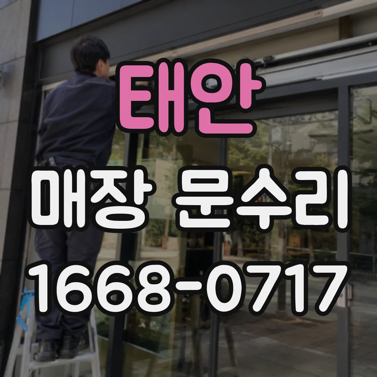 태안 매장 문수리 파손 접수 전 사진 촬영과 상태 기록 방법