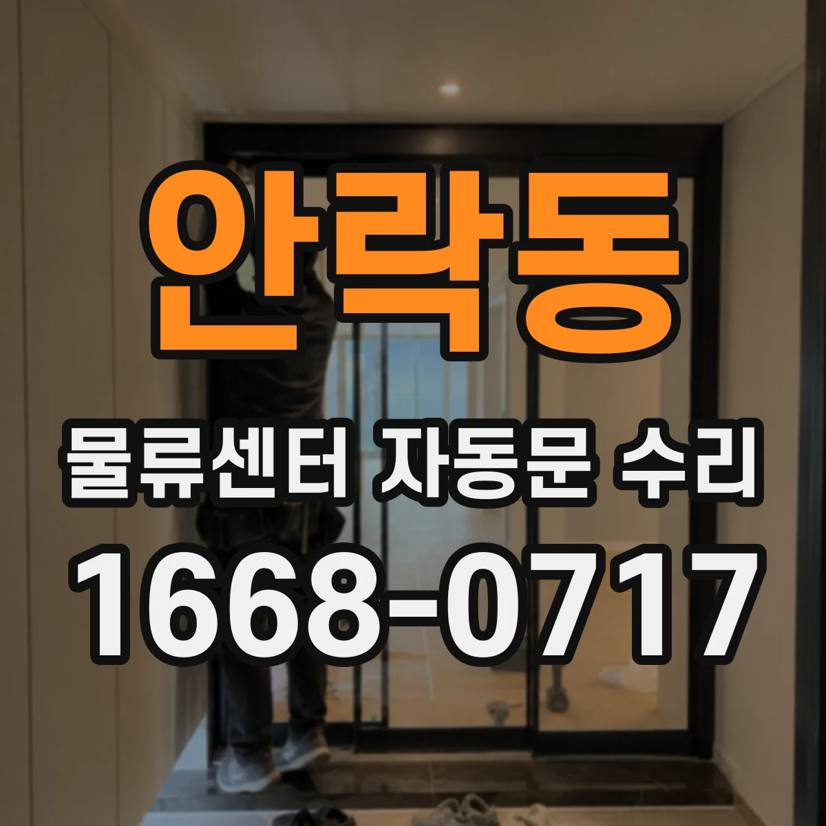 안락동 물류센터 자동문 수리