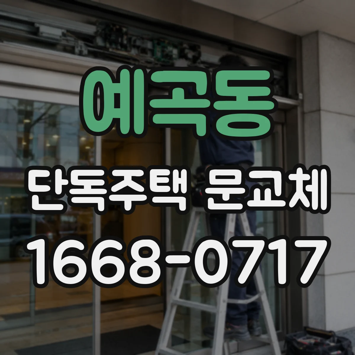 예곡동 단독주택 문교체