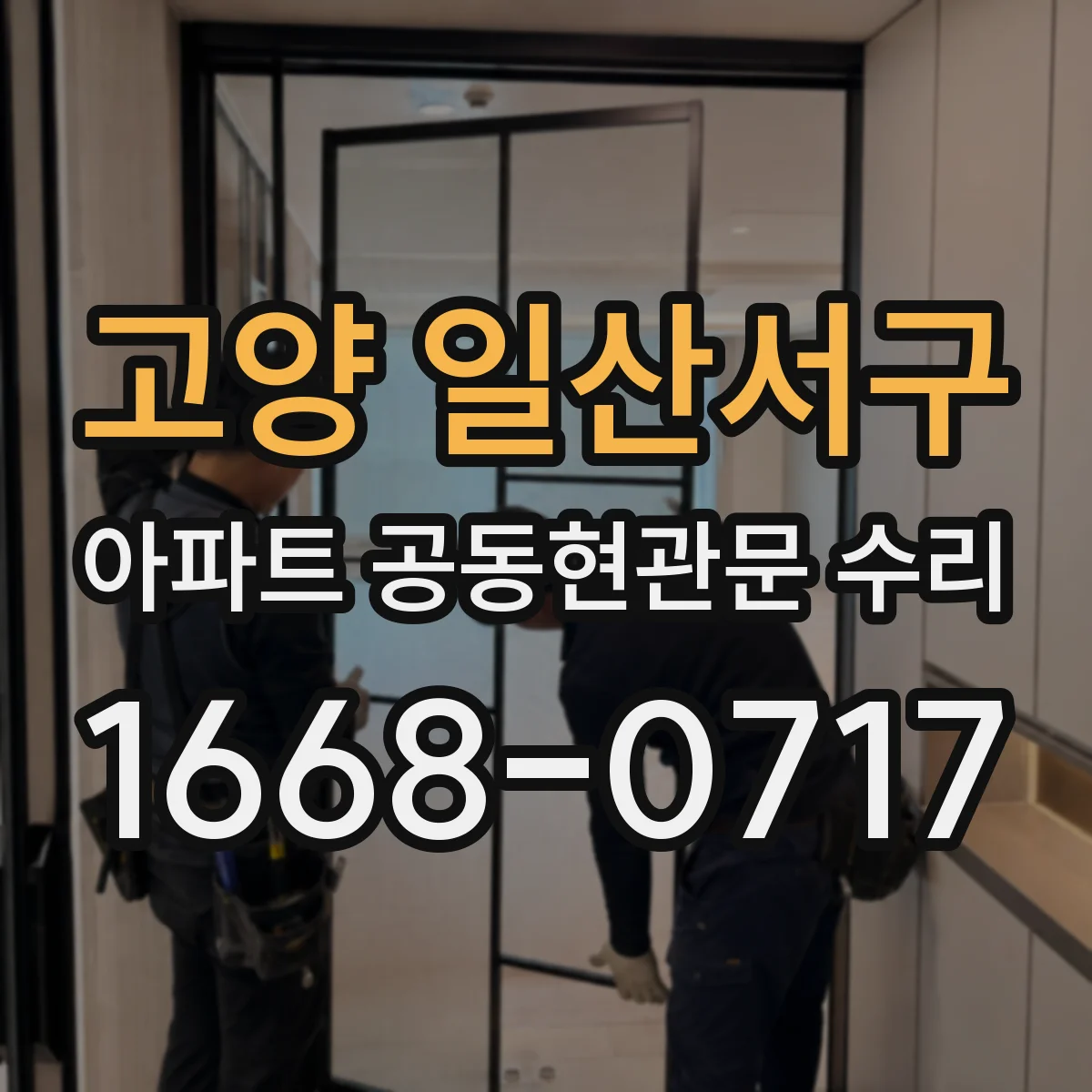고양 일산서구 아파트 공동현관문 수리