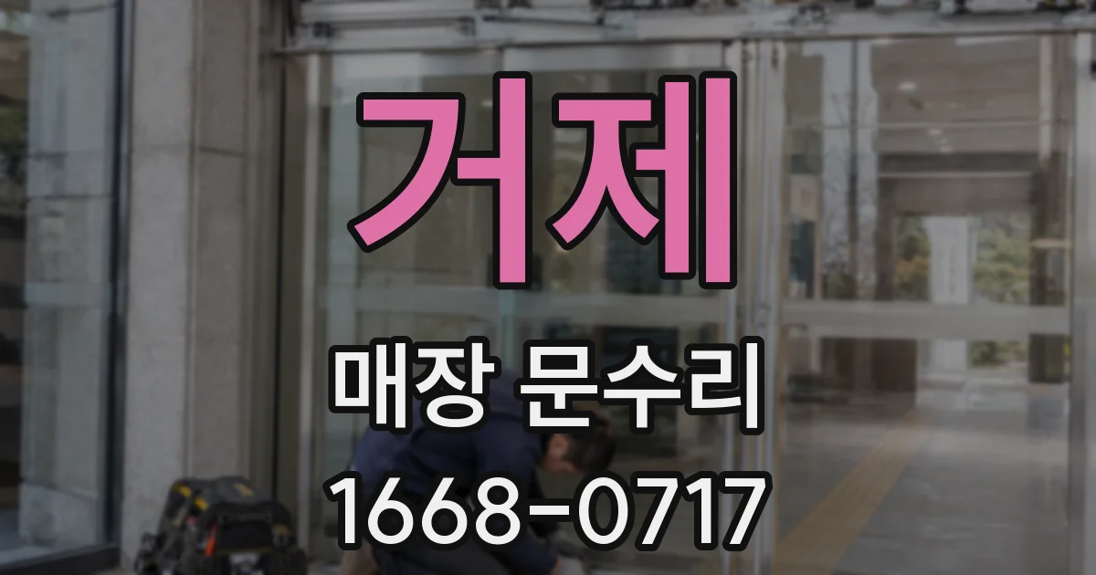 거제 매장 문수리