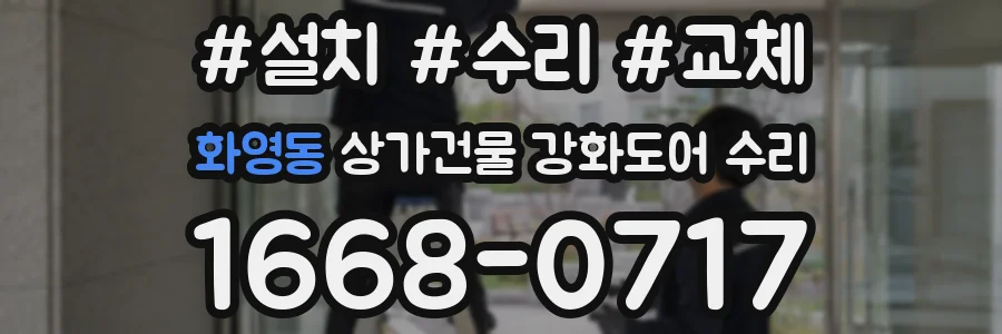 화영동 상가건물 강화도어 수리