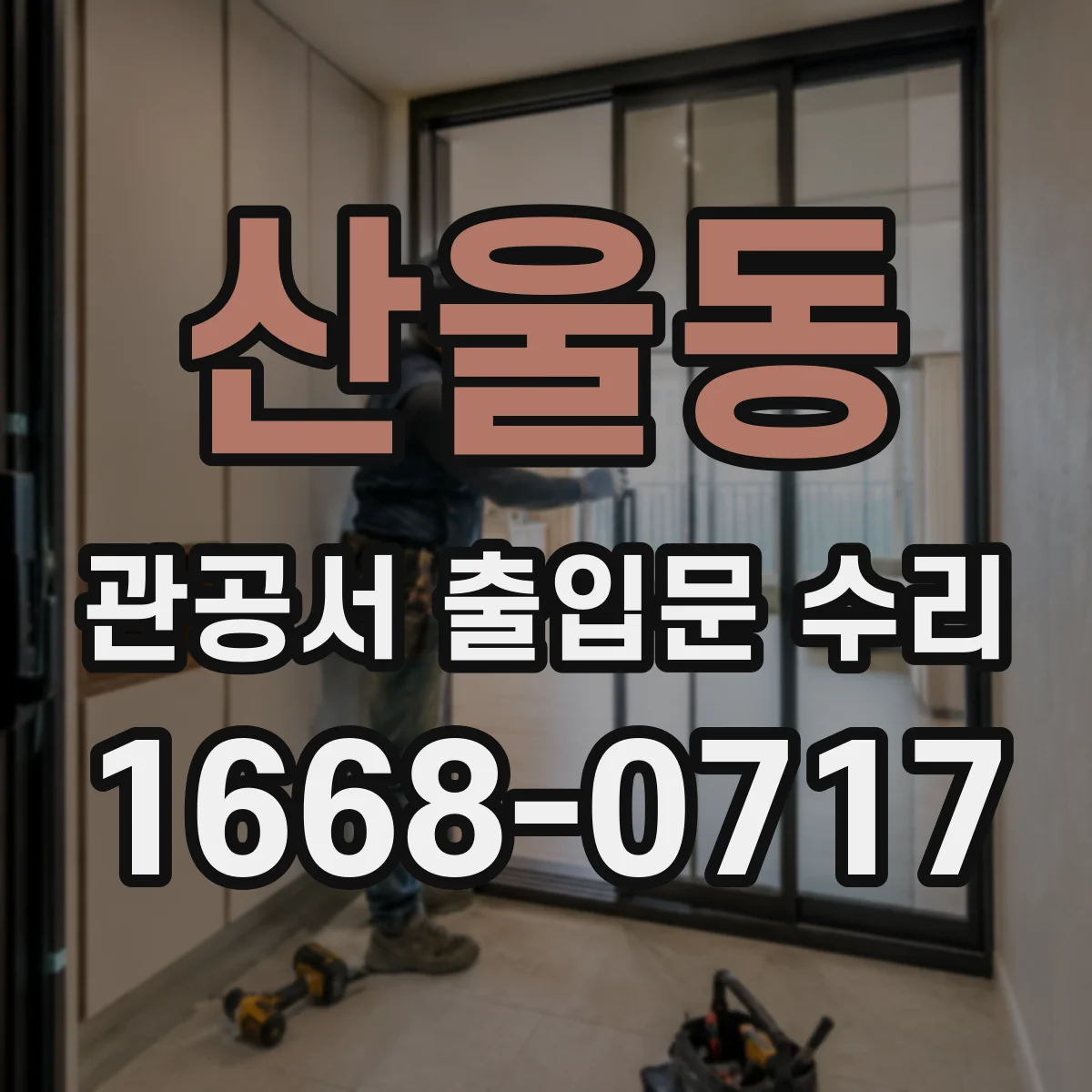산울동 관공서 출입문 수리
