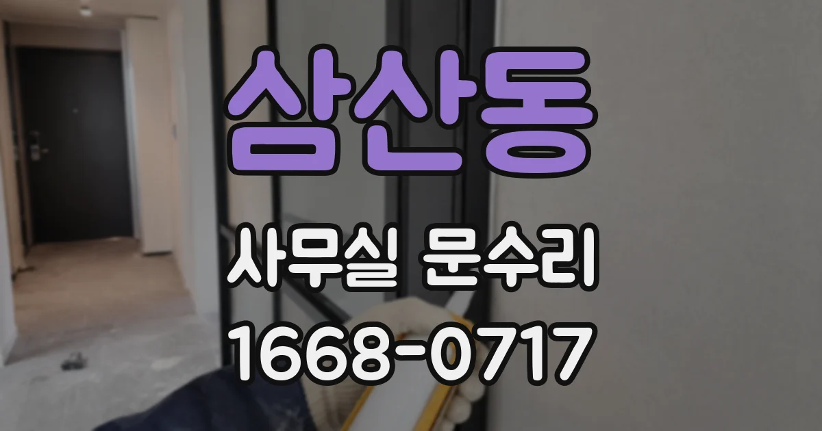 삼산동 사무실 문수리