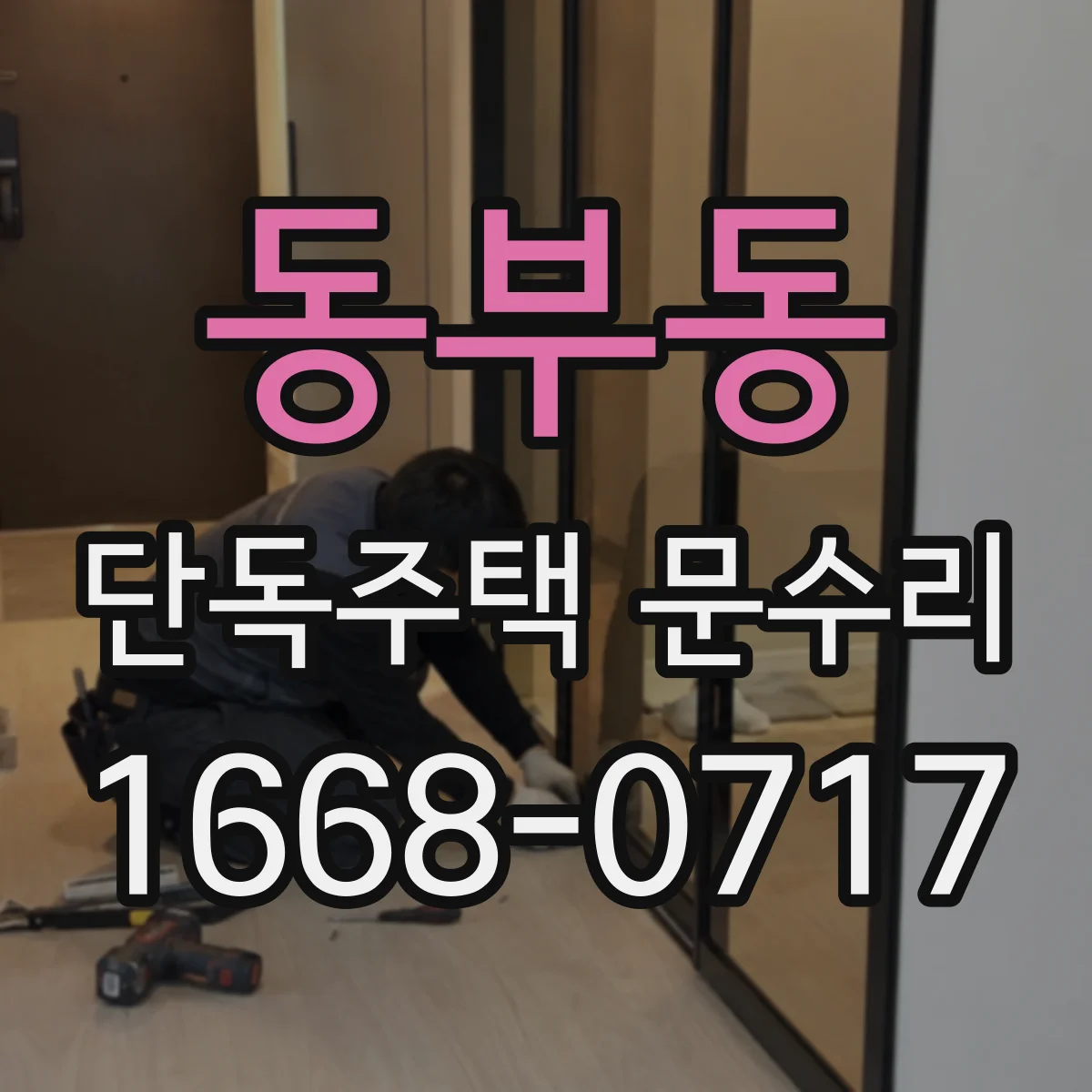 동부동 단독주택 문수리