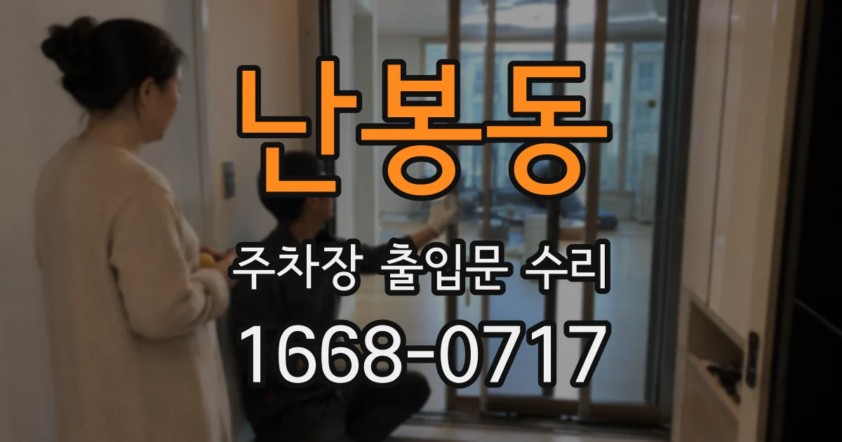 난봉동 주차장 출입문 수리