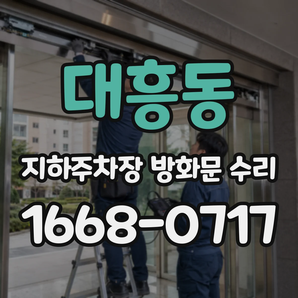 대흥동 지하주차장 방화문 수리