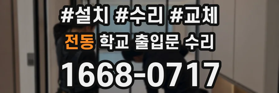전동 학교 출입문 수리