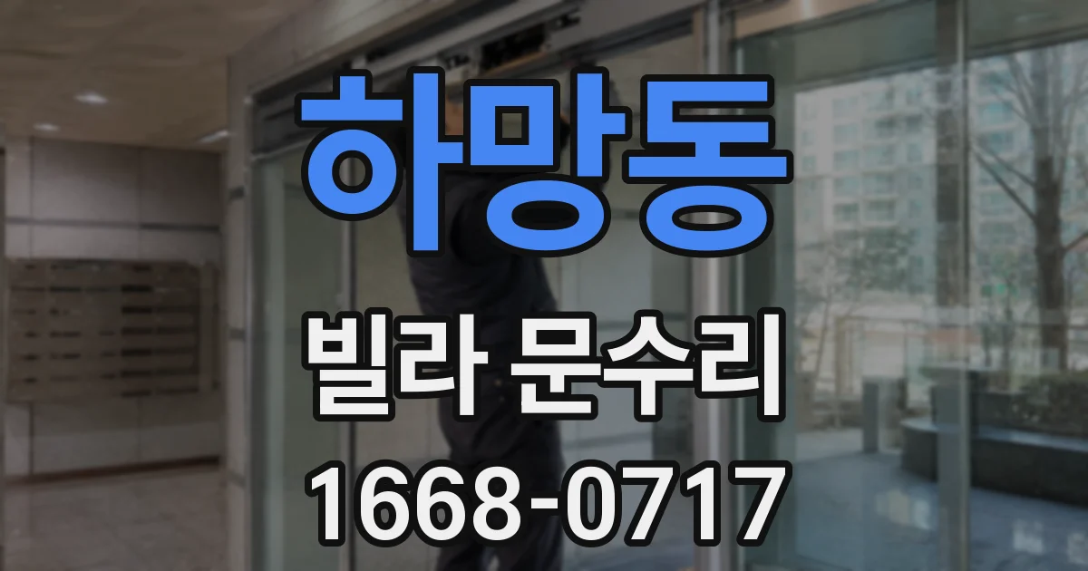하망동 빌라 문수리
