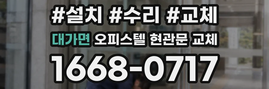 대가면 오피스텔 현관문 교체