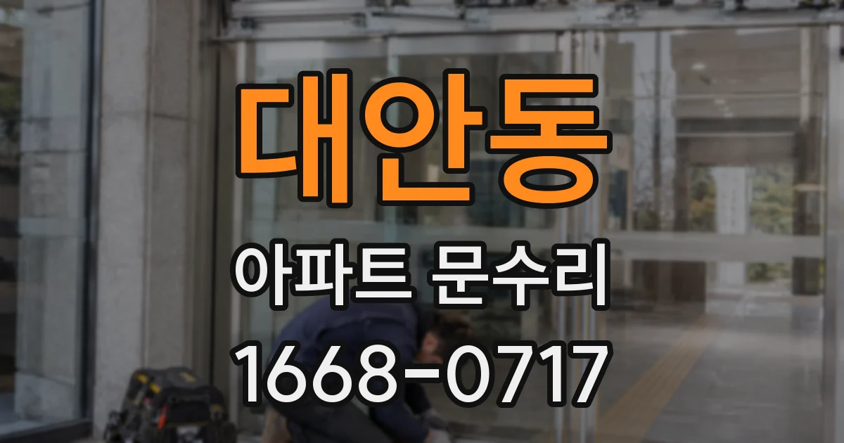 대안동 아파트 문수리