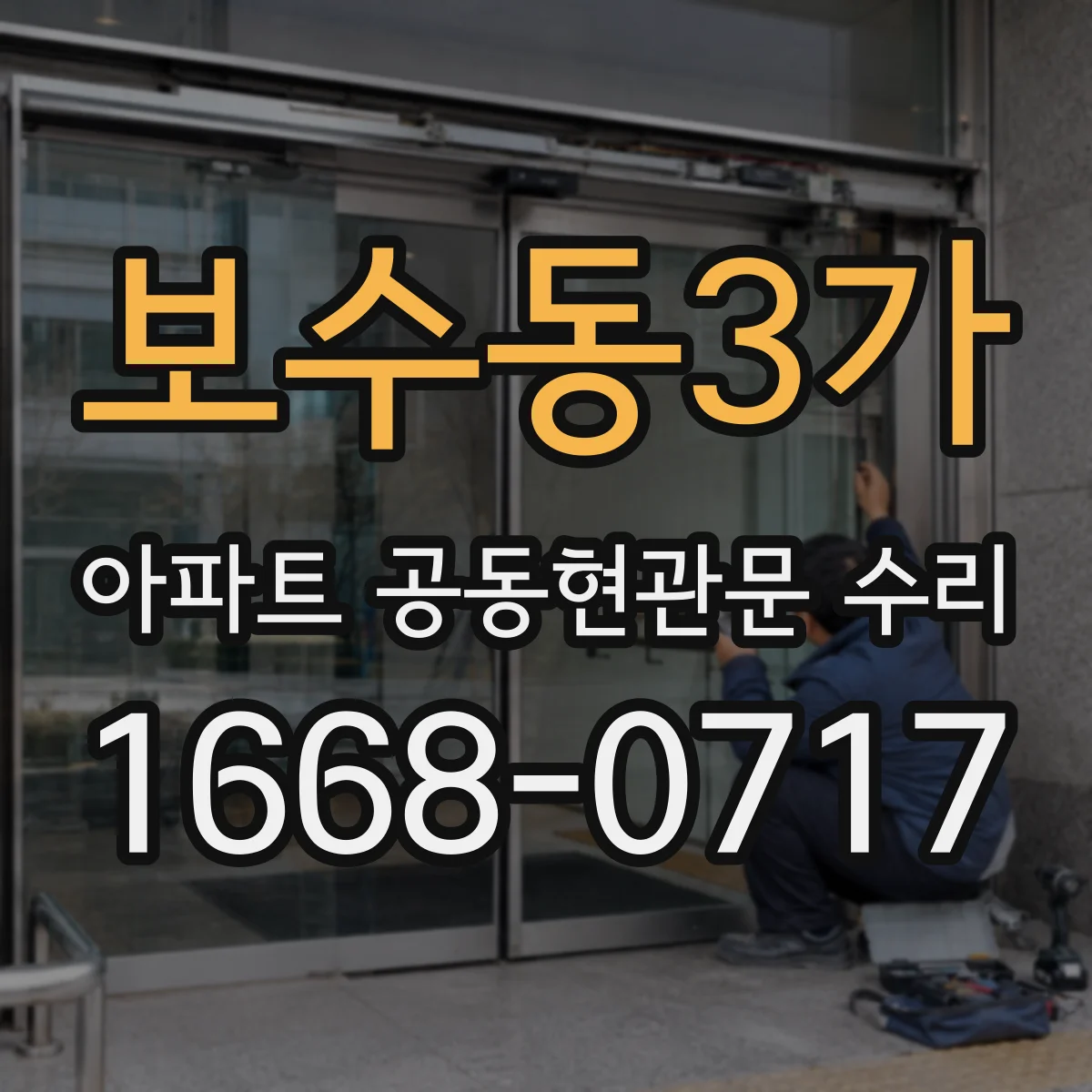 보수동3가 아파트 공동현관문 수리