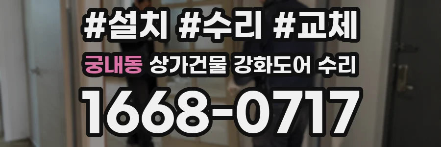 궁내동 상가건물 강화도어 수리