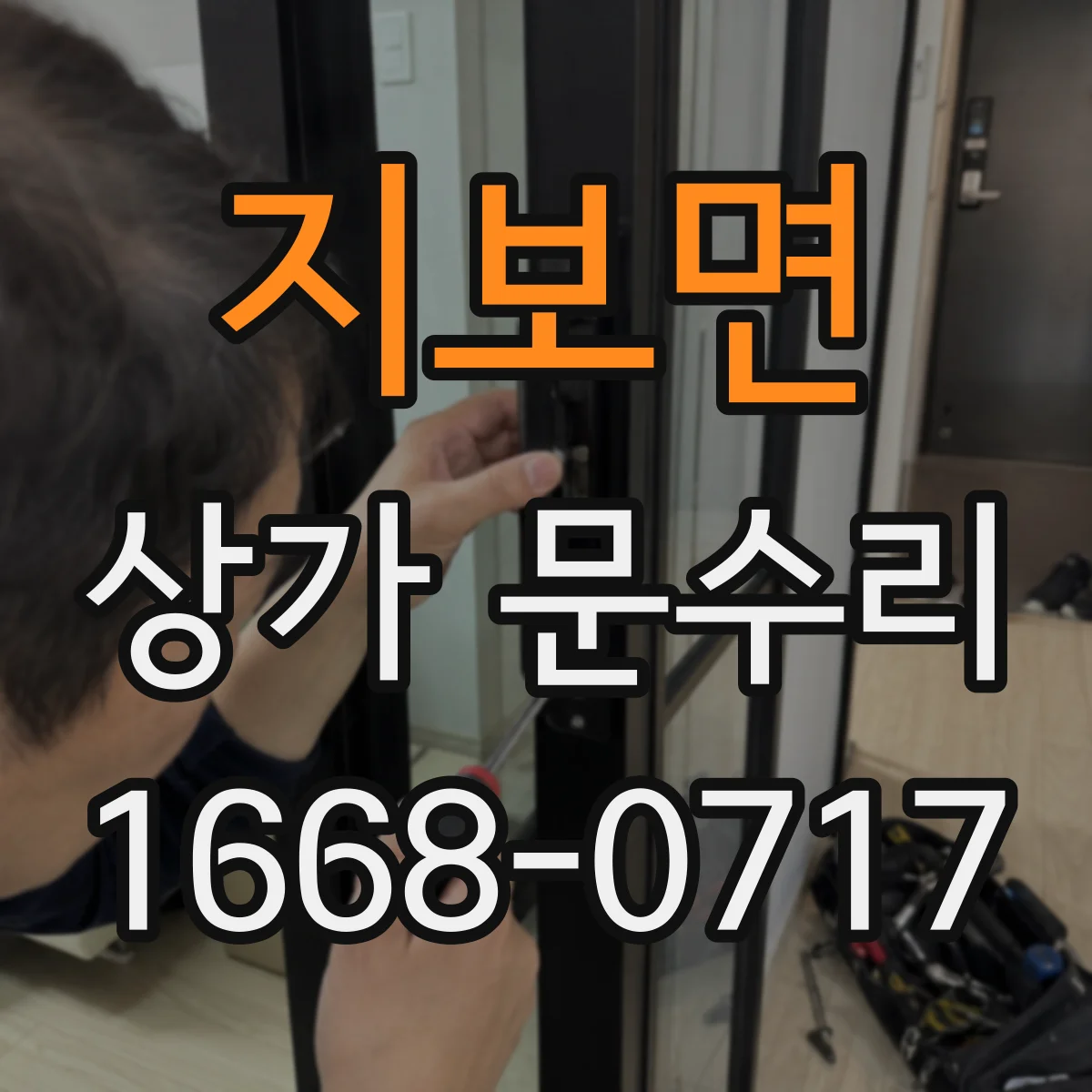 지보면 상가 문수리