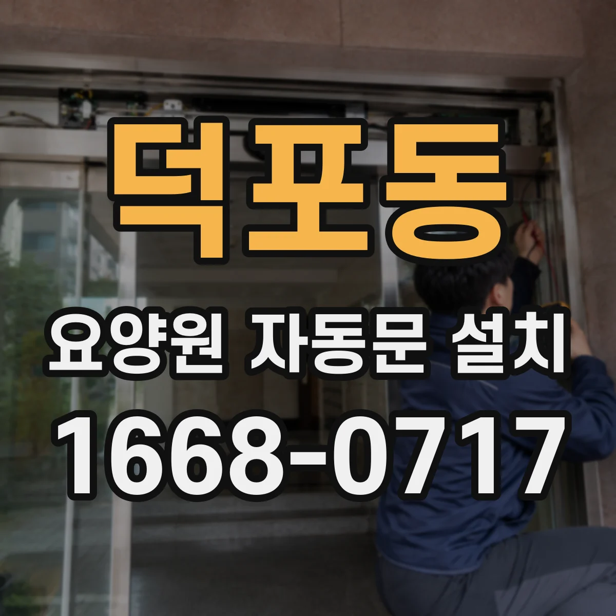 덕포동 요양원 자동문 설치