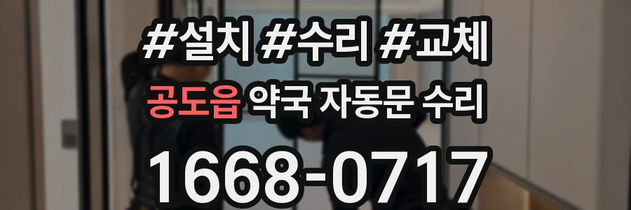 공도읍 약국 자동문 수리