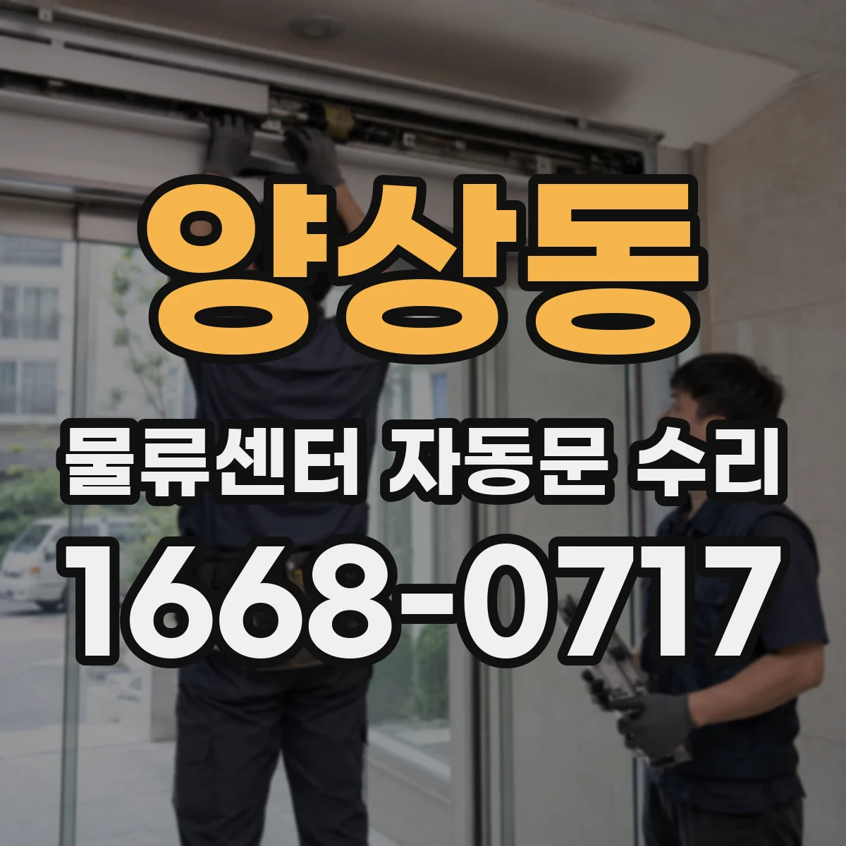 양상동 물류센터 자동문 수리