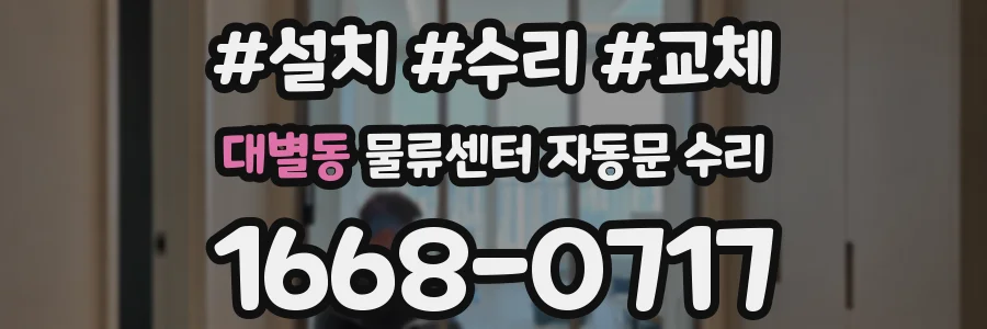 대별동 물류센터 자동문 수리