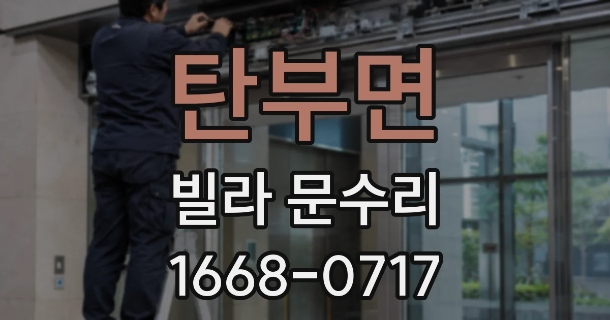 탄부면 빌라 문수리