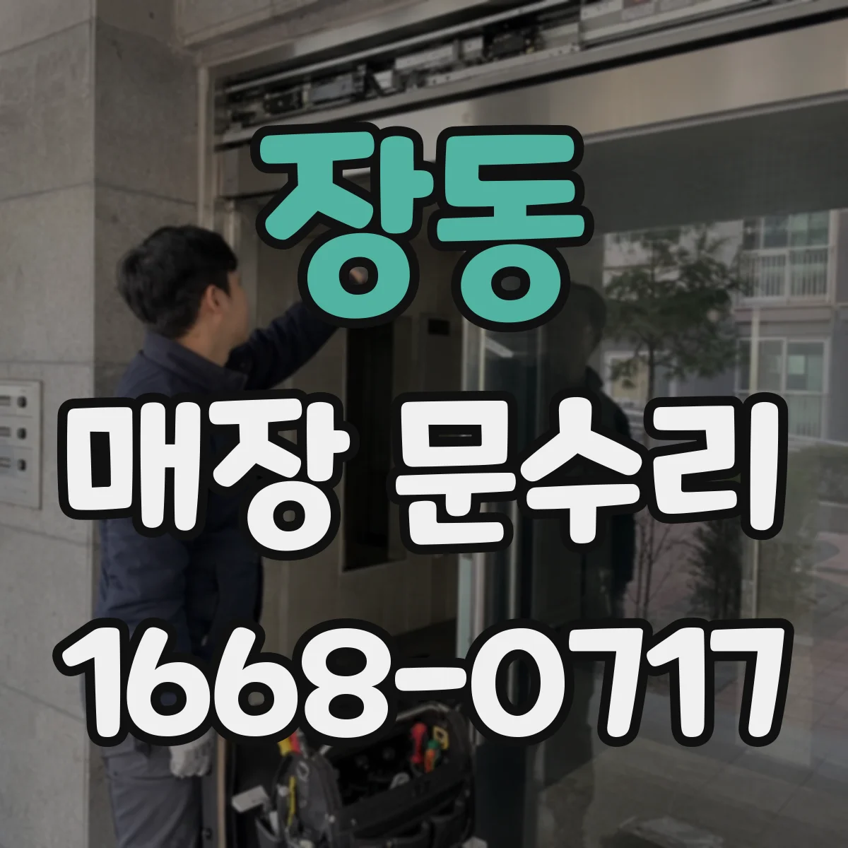 장동 매장 문수리