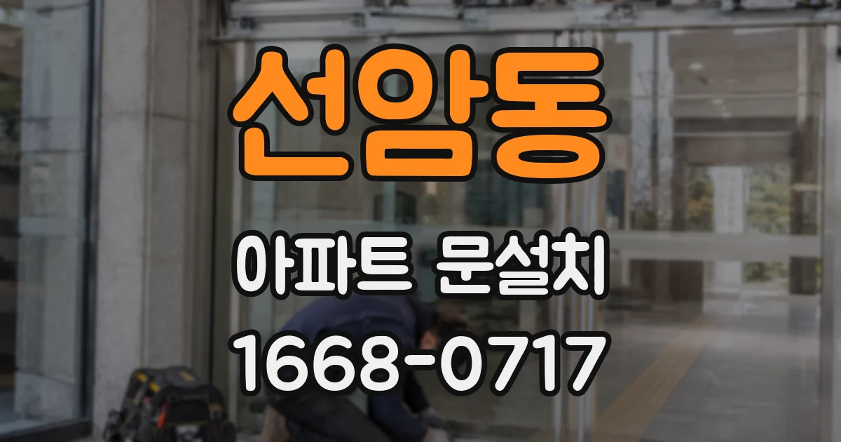 선암동 아파트 문설치
